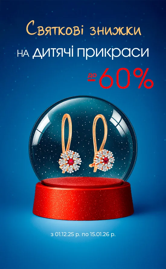 Святкові знижки на дитячі прикраси