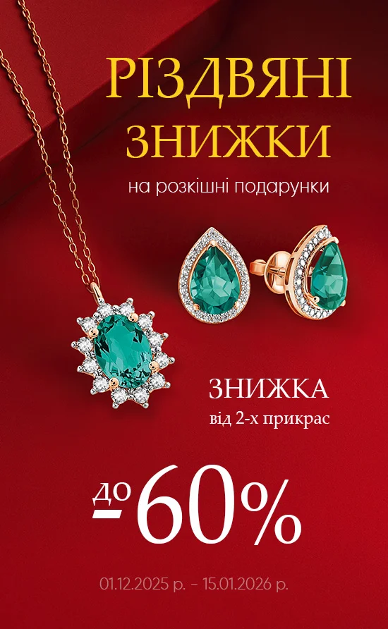 Різдвяні знижки на розкішні подарунки