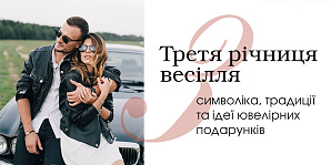 Третья годовщина свадьбы: символика, традиции и идеи ювелирных подарков