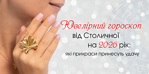 Ювелирный гороскоп от Столичной на 2026 год: какие украшения принесут удачу